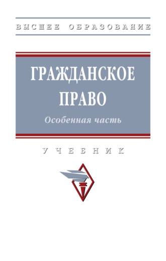 Гражданское право. Особенная часть