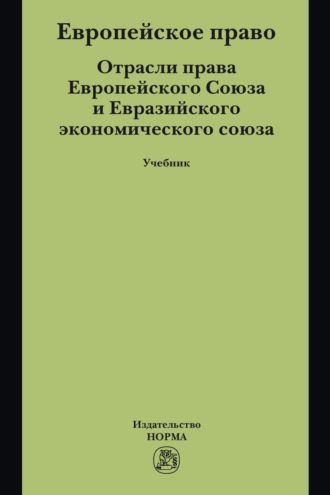 Европейское право. Отрасли права ЕС и ЕврАзЭС: Учебник