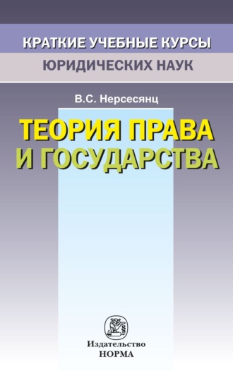 Теория права и государства