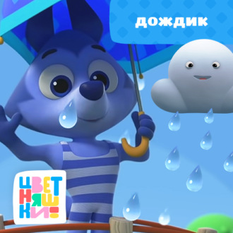 Дождик