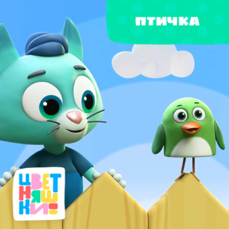 Птичка