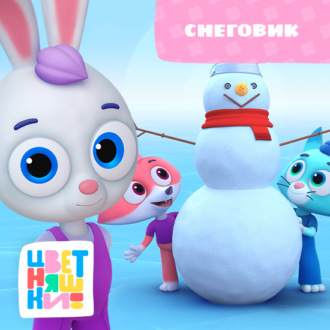 Снеговик