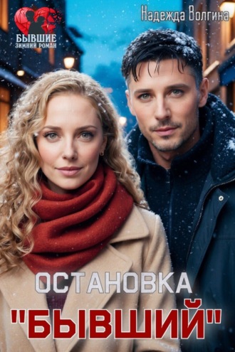 Остановка «Бывший»