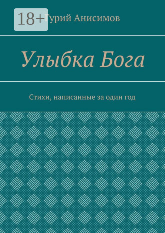 Улыбка Бога. Стихи, написанные за один год
