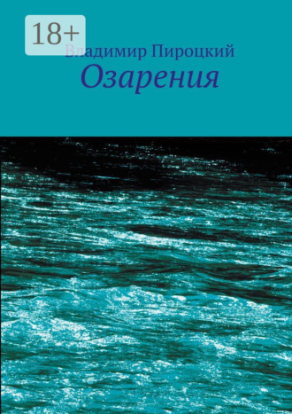 Озарения