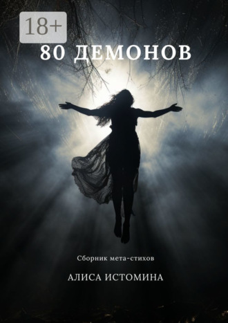 80 демонов. Сборник мета-стихов