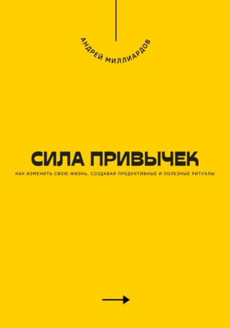 Сила привычек. Как изменить свою жизнь, создавая продуктивные и полезные ритуалы