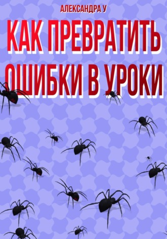 КАК ПРЕВРАТИТЬ ОШИБКИ В УРОКИ