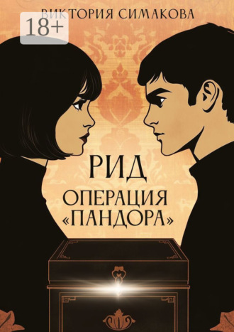 Рид. Операция «Пандора»