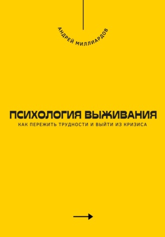 Психология выживания. Как пережить трудности и выйти из кризиса