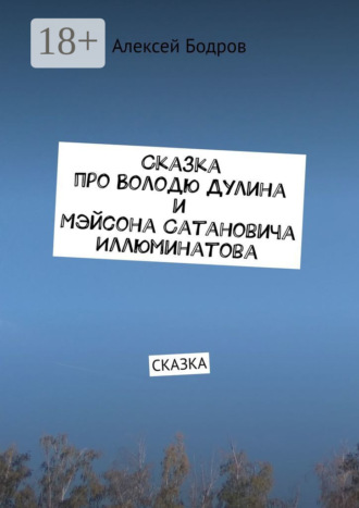 Сказка про Володю Дулина и Мэйсона Сатановича Иллюминатова. Сказка
