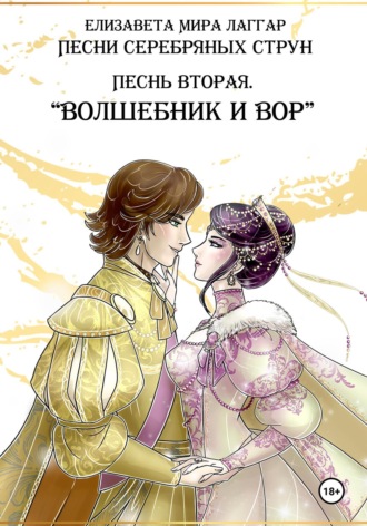 Песни Серебряных Струн. Песнь вторая: «Волшебник и вор». Часть первая