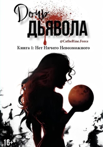 Дочь Дьявола. Книга 1. Нет Ничего Невозможного