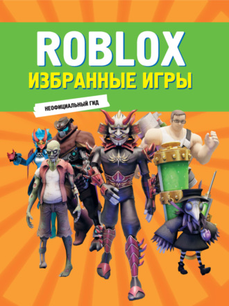 Roblox. Избранные игры. Неофициальный гид