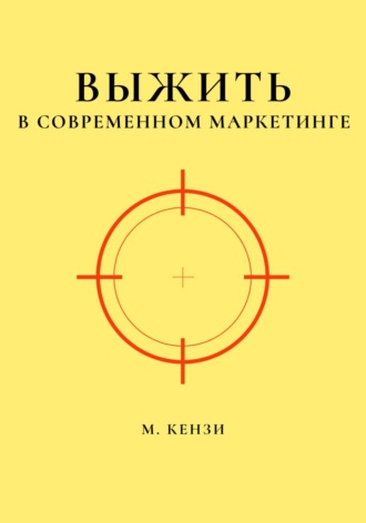 Выжить в современном маркетинге