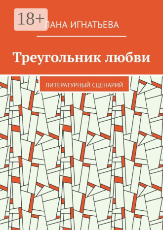 Треугольник любви. Литературный сценарий