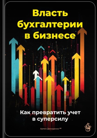 Власть бухгалтерии в бизнесе: Как превратить учет в суперсилу