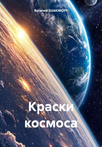 Краски космоса