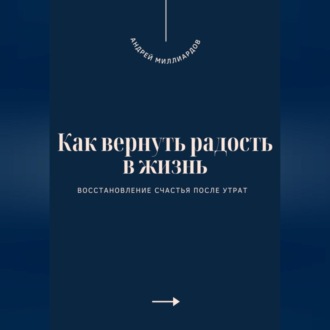 Как вернуть радость в жизнь. Восстановление счастья после утрат