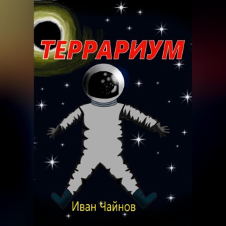 Террариум