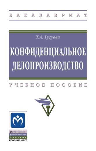 Конфиденциальное делопроизводство