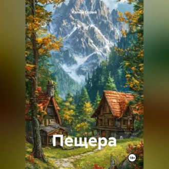 Пещера
