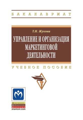 Управление и организация маркетинговой деятельности