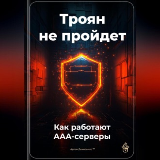 Троян не пройдет: Как работают AAA-серверы