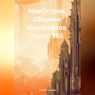 НаеОстров. Сборник памяркотов. Часть 365