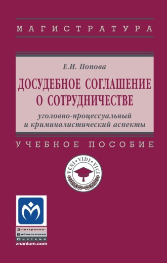 Досудебное соглашение о сотрудничестве: уголовно-процессуальный и криминалистический аспекты