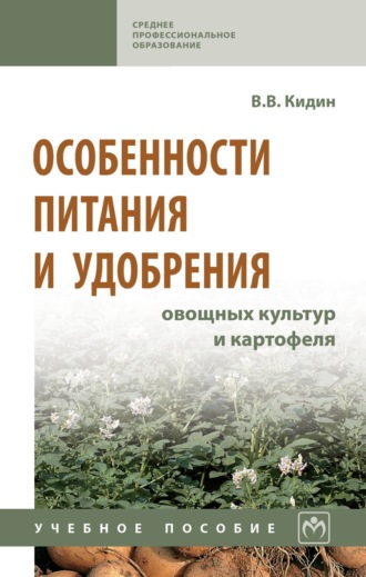 Особенности питания и удобрения овощных культур и картофеля