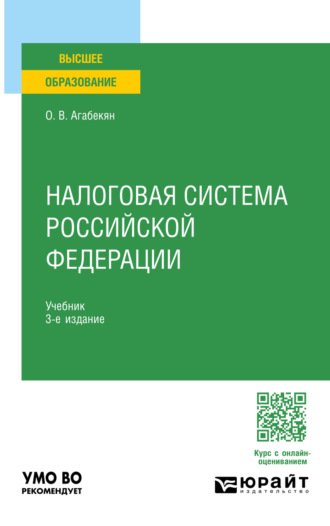 Налоговая система Российской Федерации 3-е изд., пер. и доп. Учебник для вузов