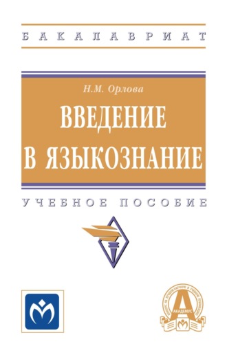 Введение в языкознание