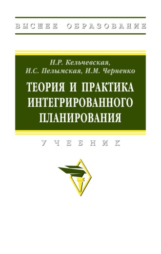 Теория и практика интегрированного планирования