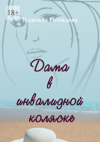 Дама в инвалидной коляске