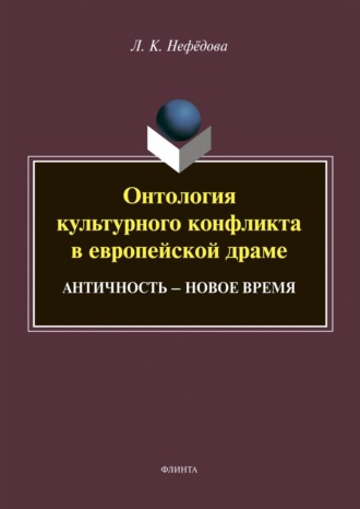 Онтология культурного конфликта в европейской драме. Античность – Новое время