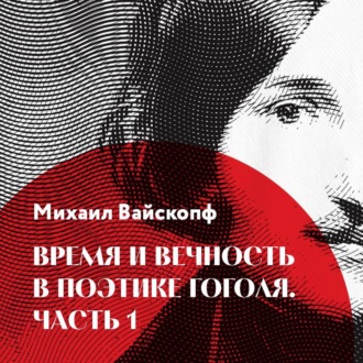 Время и вечность в поэтике Гоголя, часть 1
