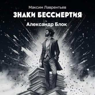 Александр Блок