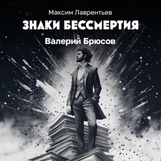 Валерий Брюсов