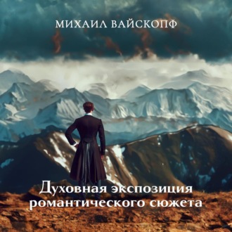 Духовная экспозиция романтического сюжета