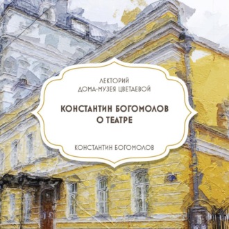 Творческая встреча с Константином Богомоловым
