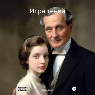Игра теней
