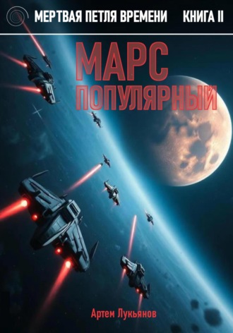 Мертвая петля времени. Книга II. Марс популярный