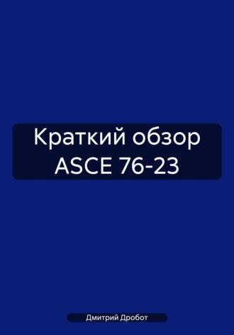 Краткий обзор ASCE 76-23