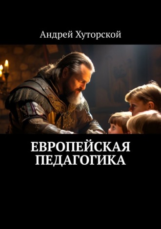 Европейская педагогика
