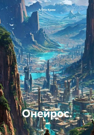 Онейрос.