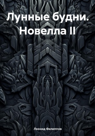 Лунные будни. Новелла II