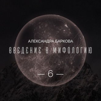 Богиня-Мать: реконструкция архаических мифов. Лекция 3