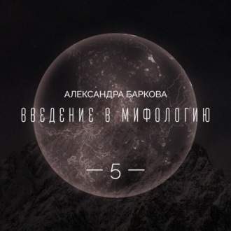 Богиня-Мать в мировой мифологии. Лекция 2