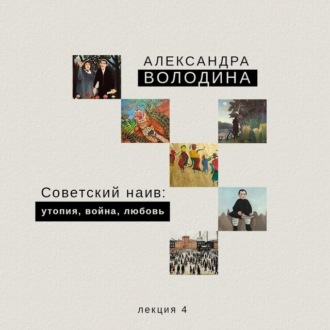 Советский наив: утопия, война, любовь